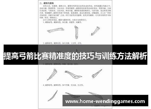 提高弓箭比赛精准度的技巧与训练方法解析