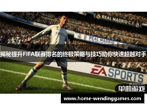 揭秘提升FIFA联赛排名的终极策略与技巧助你快速超越对手