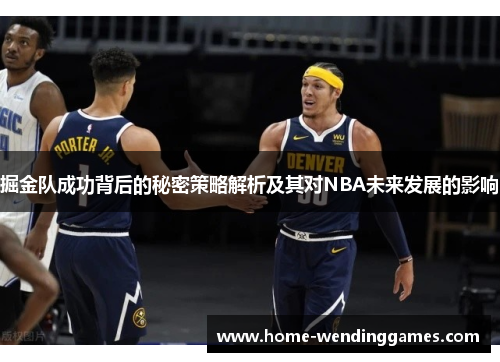 掘金队成功背后的秘密策略解析及其对NBA未来发展的影响