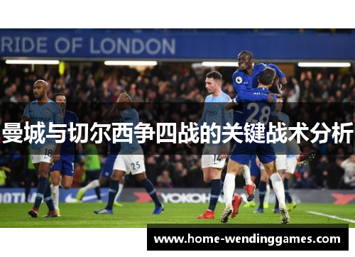 曼城与切尔西争四战的关键战术分析