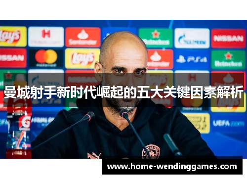 曼城射手新时代崛起的五大关键因素解析