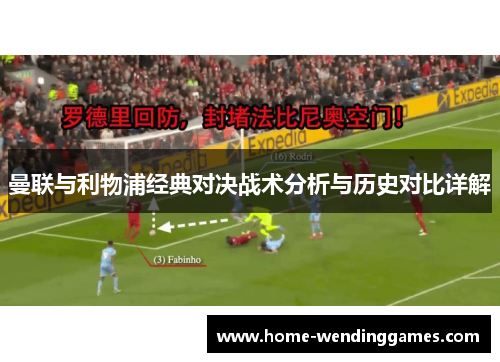 曼联与利物浦经典对决战术分析与历史对比详解