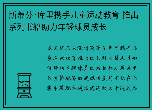 斯蒂芬·库里携手儿童运动教育 推出系列书籍助力年轻球员成长