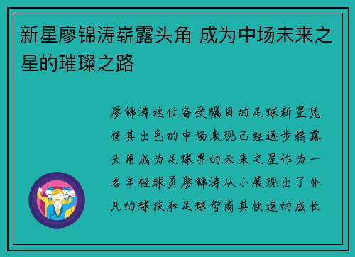 新星廖锦涛崭露头角 成为中场未来之星的璀璨之路 新星廖锦涛崭露头角 成为中场未来之星的璀璨之路