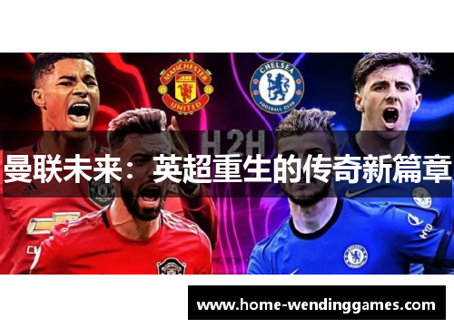 曼联未来：英超重生的传奇新篇章