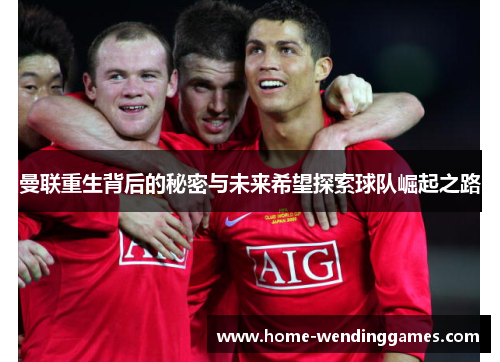 曼联重生背后的秘密与未来希望探索球队崛起之路