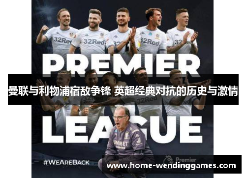 曼联与利物浦宿敌争锋 英超经典对抗的历史与激情