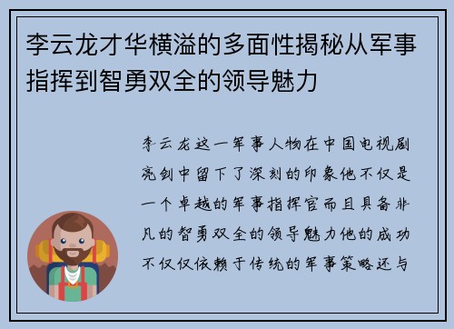 李云龙才华横溢的多面性揭秘从军事指挥到智勇双全的领导魅力 李云龙才华横溢的多面性揭秘从军事指挥到智勇双全的领导魅力