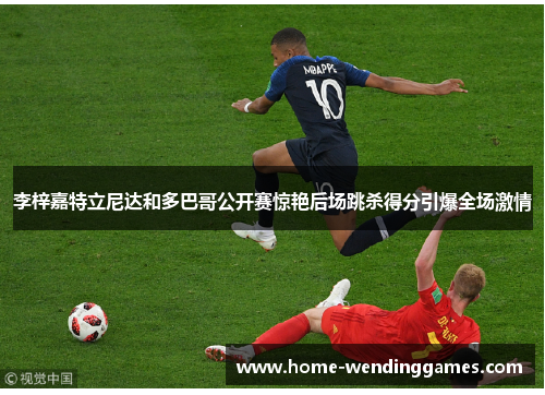 李梓嘉特立尼达和多巴哥公开赛惊艳后场跳杀得分引爆全场激情 李梓嘉特立尼达和多巴哥公开赛惊艳后场跳杀得分引爆全场激情