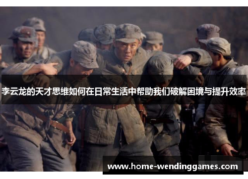 李云龙的天才思维如何在日常生活中帮助我们破解困境与提升效率