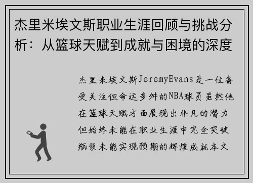 杰里米埃文斯职业生涯回顾与挑战分析：从篮球天赋到成就与困境的深度剖析