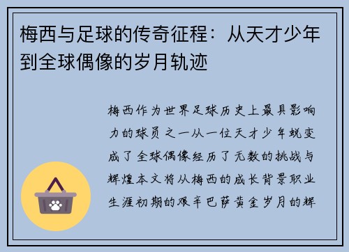梅西与足球的传奇征程：从天才少年到全球偶像的岁月轨迹