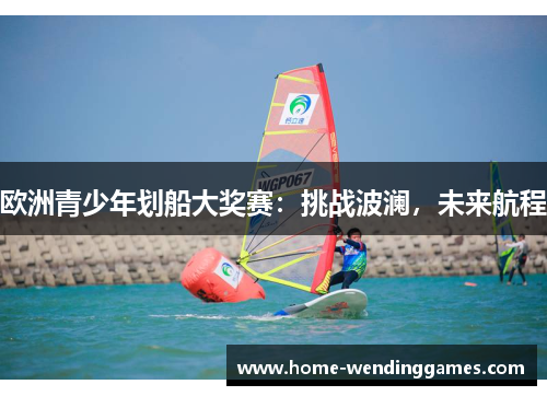 欧洲青少年划船大奖赛：挑战波澜，未来航程