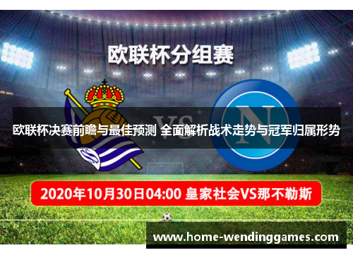 欧联杯决赛前瞻与最佳预测 全面解析战术走势与冠军归属形势