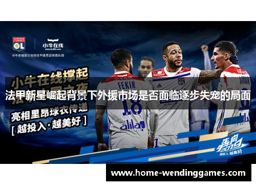 法甲新星崛起背景下外援市场是否面临逐步失宠的局面