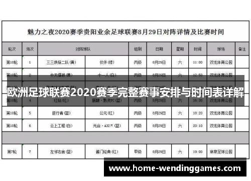 欧洲足球联赛2020赛季完整赛事安排与时间表详解
