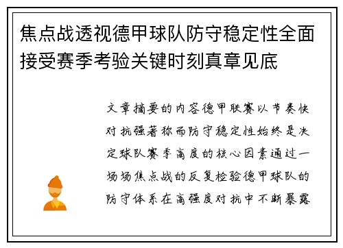 焦点战透视德甲球队防守稳定性全面接受赛季考验关键时刻真章见底