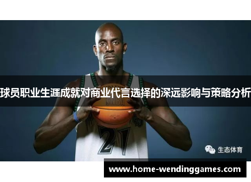 球员职业生涯成就对商业代言选择的深远影响与策略分析