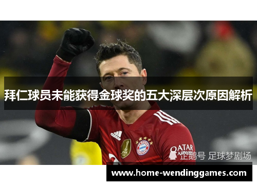 拜仁球员未能获得金球奖的五大深层次原因解析