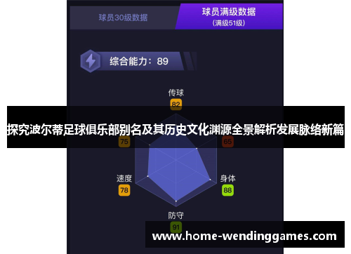探究波尔蒂足球俱乐部别名及其历史文化渊源全景解析发展脉络新篇