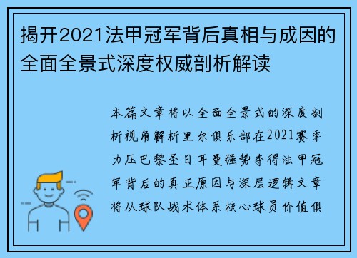 揭开2021法甲冠军背后真相与成因的全面全景式深度权威剖析解读