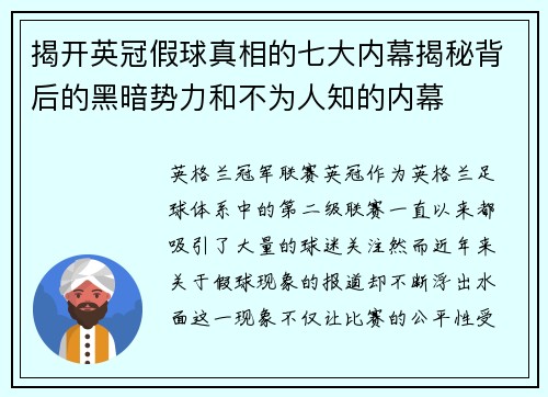 揭开英冠假球真相的七大内幕揭秘背后的黑暗势力和不为人知的内幕