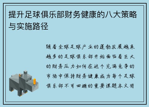 提升足球俱乐部财务健康的八大策略与实施路径