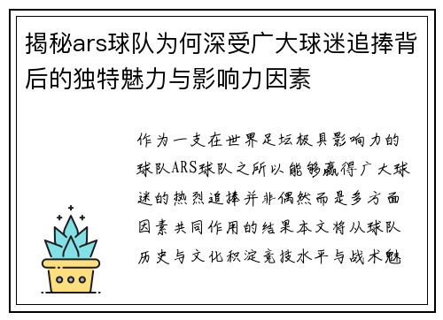 揭秘ars球队为何深受广大球迷追捧背后的独特魅力与影响力因素 揭秘ars球队为何深受广大球迷追捧背后的独特魅力与影响力因素