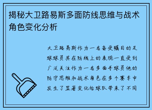 揭秘大卫路易斯多面防线思维与战术角色变化分析 揭秘大卫路易斯多面防线思维与战术角色变化分析