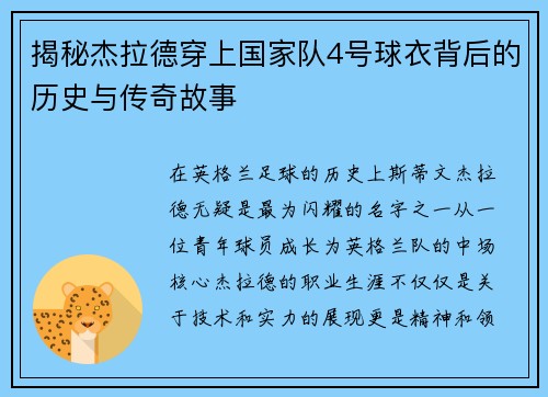 揭秘杰拉德穿上国家队4号球衣背后的历史与传奇故事