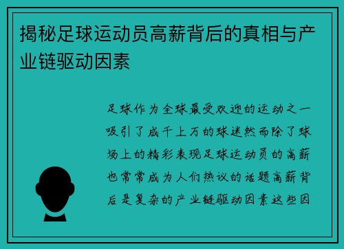 揭秘足球运动员高薪背后的真相与产业链驱动因素