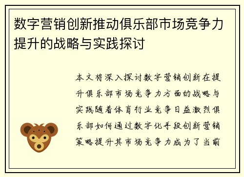数字营销创新推动俱乐部市场竞争力提升的战略与实践探讨