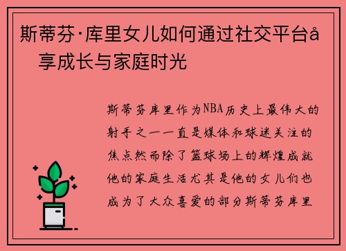 斯蒂芬·库里女儿如何通过社交平台分享成长与家庭时光