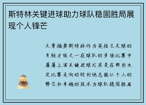斯特林关键进球助力球队稳固胜局展现个人锋芒