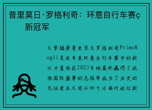 普里莫日·罗格利奇：环意自行车赛的新冠军