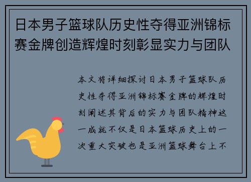 日本男子篮球队历史性夺得亚洲锦标赛金牌创造辉煌时刻彰显实力与团队精神