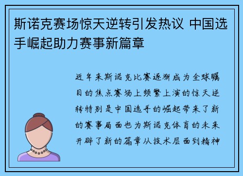 斯诺克赛场惊天逆转引发热议 中国选手崛起助力赛事新篇章
