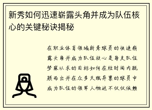新秀如何迅速崭露头角并成为队伍核心的关键秘诀揭秘