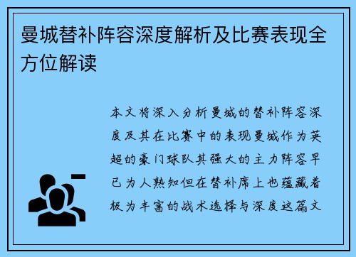 曼城替补阵容深度解析及比赛表现全方位解读