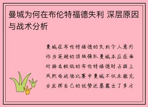 曼城为何在布伦特福德失利 深层原因与战术分析 曼城为何在布伦特福德失利 深层原因与战术分析