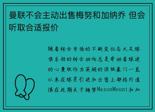 曼联不会主动出售梅努和加纳乔 但会听取合适报价
