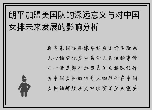 朗平加盟美国队的深远意义与对中国女排未来发展的影响分析