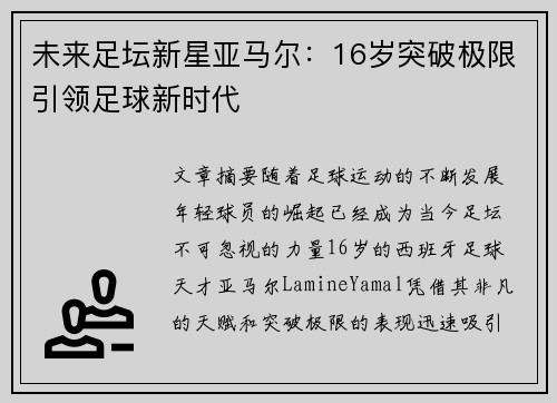未来足坛新星亚马尔：16岁突破极限引领足球新时代