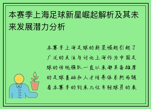 本赛季上海足球新星崛起解析及其未来发展潜力分析