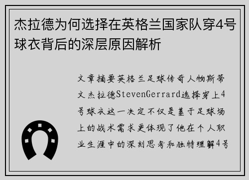 杰拉德为何选择在英格兰国家队穿4号球衣背后的深层原因解析