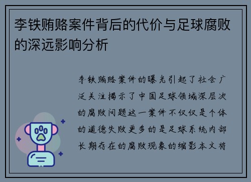 李铁贿赂案件背后的代价与足球腐败的深远影响分析