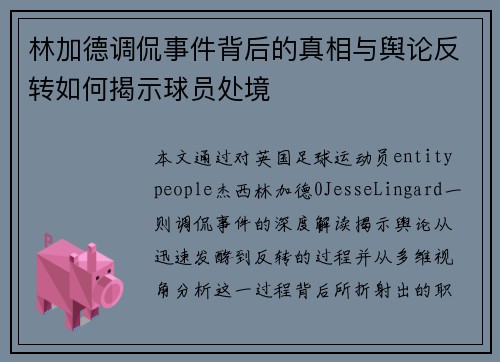 林加德调侃事件背后的真相与舆论反转如何揭示球员处境