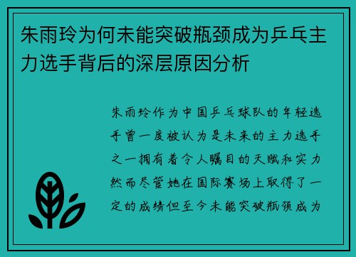 朱雨玲为何未能突破瓶颈成为乒乓主力选手背后的深层原因分析