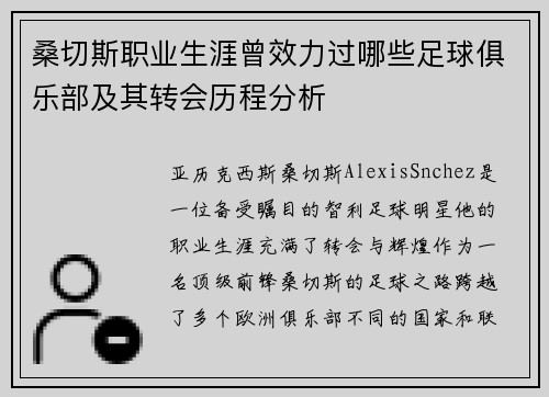 桑切斯职业生涯曾效力过哪些足球俱乐部及其转会历程分析 桑切斯职业生涯曾效力过哪些足球俱乐部及其转会历程分析