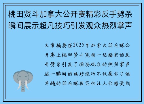 桃田贤斗加拿大公开赛精彩反手劈杀瞬间展示超凡技巧引发观众热烈掌声